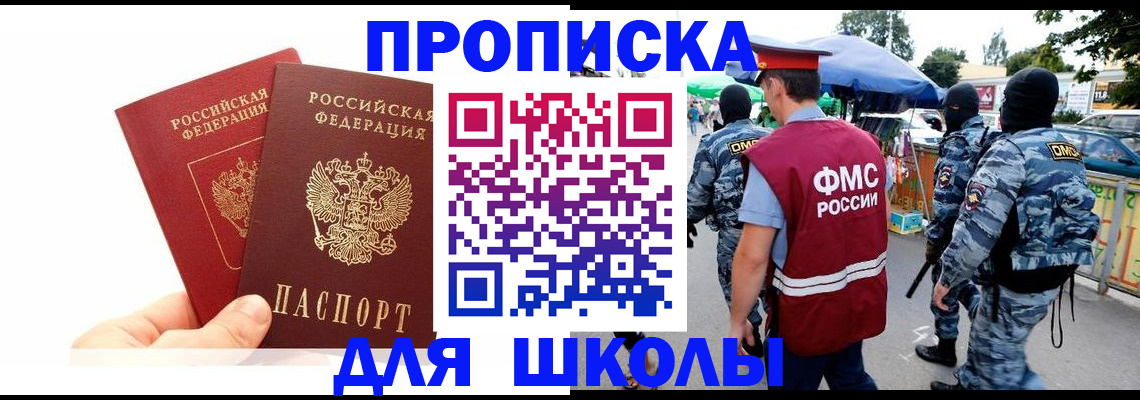 прописка для школы в Магнитогорске